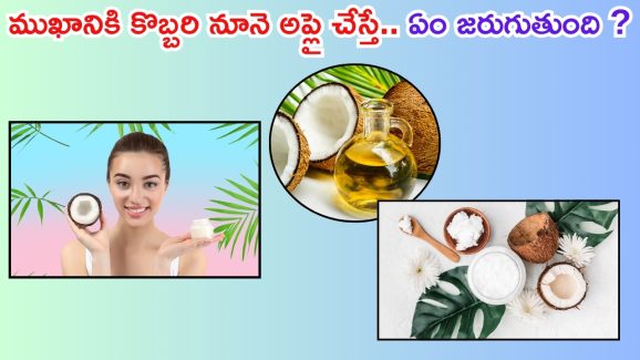 Coconut Oil For Face: ముఖానికి కొబ్బరి నూనె అప్లై చేస్తే.. ఏం జరుగుతుందో తెలుసా ?