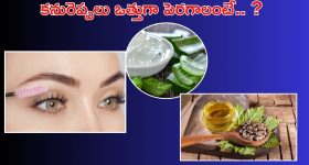 Tips For Eyelashes: ఇలా చేస్తే.. కొద్ది రోజుల్లోనే కనురెప్పలు ఒత్తుగా పెరుగుతాయ్