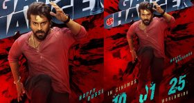 Game Changer: కొత్త డేట్ తో వచ్చేసిన గేమ్ ఛేంజర్.. ఇక పూనకాలే
