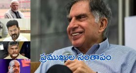 Ratan Tata: రతన్‌ టాటా కన్నుమూత.. ప్రముఖుల సంతాపం