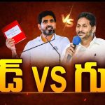 Jagan Good Book: నారా లోకేష్ రెడ్ బుక్ Vs జగన్ గుడ్ బుక్.. ఏపీలో హాట్ టాపిక్ గా బుక్ ల వ్యవహారం