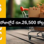 Amazon Great Indian Festival Sale 2024 : తగ్గేదేలే… తెగ కొనేస్తున్నారుగా.. ఆ ప్రొడక్ట్స్​కు ఫుల్ డిమాండ్​!