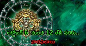Weekly Horoscope: అక్టోబర్ 6 నుంచి 12 వరకు రాశిఫలాలు