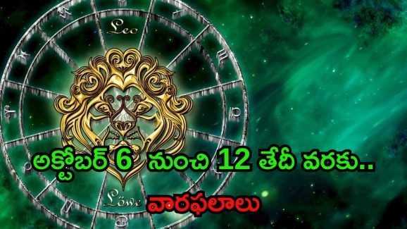 Weekly Horoscope: అక్టోబర్ 6 నుంచి 12 వరకు రాశిఫలాలు