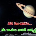Shani Transit: దీపావళి నుంచి ఈ రాశుల వారు పట్టిందల్లా బంగారం