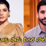Naga Chaitanya – Samantha : నాగ చైతన్యకు సమంత లీగల్ నోటీసులు?