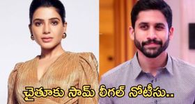 Naga Chaitanya - Samantha : నాగ చైతన్యకు సమంత లీగల్ నోటీసులు?