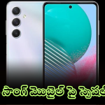 Samsung Galaxy F05 : సూపర్ సేల్ బాస్.. రూ. 6,499కే అదిరిపోయే స్మార్ట్ ఫోన్