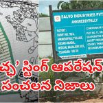 Salvo industries : అనామక కంపెనీకి బడా టెండర్.. కథంతా నడిపించిన ఆ లీడర్
