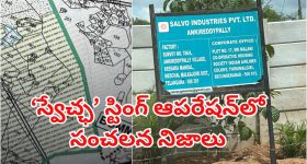 Salvo industries : అనామక కంపెనీకి బడా టెండర్.. కథంతా నడిపించిన ఆ లీడర్
