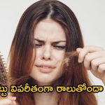 Haircare Tips: జుట్టు విపరీతంగా రాలిపోతుందా ? అయితే మీరు ఈ తప్పులు చేస్తున్నారేమో !