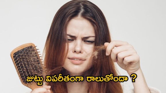 Haircare Tips: జుట్టు విపరీతంగా రాలిపోతుందా ? అయితే మీరు ఈ తప్పులు చేస్తున్నారేమో !