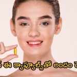 Vitamin E Capsule: విటమిన్ ఈ క్యాప్యూల్స్‌తో ఇలా చేస్తే.. గ్లాసీ స్కిన్ మీ సొంతం