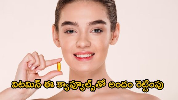 Vitamin E Capsule: విటమిన్ ఈ క్యాప్యూల్స్‌తో ఇలా చేస్తే.. గ్లాసీ స్కిన్ మీ సొంతం