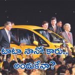 Ratan Tata: టాటాను కలిచివేసిన సంఘటన.. అందుకే టాటా నానో కారు ఆలోచన వచ్చిందా?