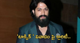 Yash : 'టాక్సిక్ ' షూటింగ్ వివాదం పై క్లారిటీ..అదంతా నిజం కాదు?