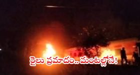 Train Accident: మరో రైలు ప్రమాదం.. ఎగసిపడుతున్న మంటలు.. కాలిపోయిన బోగీలు
