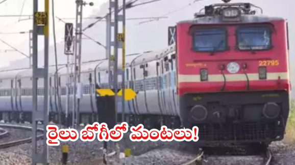Gita Jayanti Express: ఎక్స్‌ప్రెస్‌ రైలులో మంటలు.. తప్పిన పెను ప్రమాదం