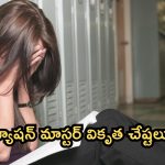 Hyderabad: మరో దారుణం.. విద్యార్థినిపై ట్యూషన్ మాస్టర్ లైంగిక వేధింపులు!