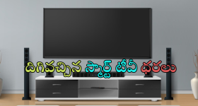 Smart Tv Offers : సూపర్ డూపర్ సేల్ గురూ.. 5G మెుబైల్ ధరకే అదిరిపోయే స్మార్ట్ టీవీలు..