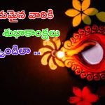 Diwali 2024 Wishes: మీ ప్రియమైన వారికి దీపావళి శుభాకాంక్షలు చెప్పండిలా ?