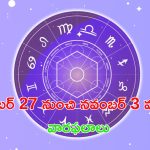 Weekly Horoscope(27 Oct-03 Nov): ఈ వారం కొన్ని రాశుల వారు చాలా జాగ్రత్తగా ఉండాలి