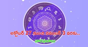 Weekly Horoscope(27 Oct-03 Nov): ఈ వారం కొన్ని రాశుల వారు చాలా జాగ్రత్తగా ఉండాలి