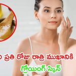 Night Skincare Routine: రాత్రి పూట ప్రతి రోజు వీటిని ముఖానికి రాస్తే.. గ్లోయింగ్ స్కిన్ గ్యారంటీ