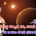Shani Guru Vakri 2024: 500 ఏళ్ల తర్వాత 2 గ్రహాల అరుదైన కలయిక.. ఈ రాశుల వారికి దీపావళి నుంచి అన్నీ మంచి రోజులే