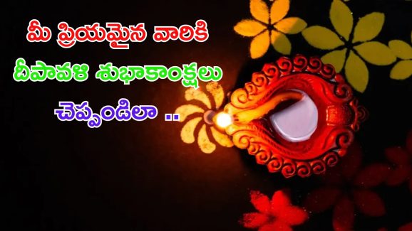 Diwali 2024 Wishes: మీ ప్రియమైన వారికి దీపావళి శుభాకాంక్షలు చెప్పండిలా ?