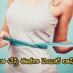 Weight Loss: ఎన్ని ప్రయత్నాలు చేసినా బరువు తగ్గడం లేదా.. ఇలా చేస్తే రిజల్ట్ పక్కా