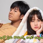 OTT Movie : స్కూల్ కెళ్లే టీనేజర్స్ తల్లిదండ్రులైతే… “చిత్రం”లాంటి క్రేజీ మూవీ