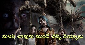  OTT Movie : రోజుకొకరు చనిపోయే వింత ఊరు... మెంటలెక్కించే హార్రర్ మూవీ