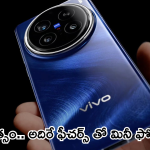 Vivo X200 Pro Mini : వీవో కొత్త మెుబైల్ కిర్రాక్ బాస్.. హై క్వాలిటీ కెమెరా, లాంగ్ లాస్టింగ్ ఛార్జింగ్ ఇంకా ఏమున్నాయంటే!
