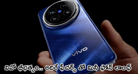 Vivo X200 Pro Mini : వీవో కొత్త మెుబైల్ కిర్రాక్ బాస్.. హై క్వాలిటీ కెమెరా, లాంగ్ లాస్టింగ్ ఛార్జింగ్ ఇంకా ఏమున్నాయంటే!