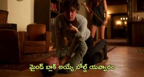 OTT Movie : భర్త కోసం సర్ప్రైజ్ లు ప్లాన్ చేస్తే పక్కింటోడి పాలు... ఈ బోల్డ్ మూవీకి బుర్ర కరాబ్