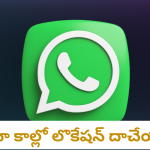Whats app Videocall update : వాట్సాప్ లో ఇకపై మరింత గోప్యత.. ఆ అప్డేట్ తెచ్చేసిన మెటా
