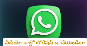 Whats app Videocall update : వాట్సాప్ లో ఇకపై మరింత గోప్యత.. ఆ అప్డేట్ తెచ్చేసిన మెటా