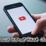 YouTube Account Recovery : హ్యాకర్స్ కు దిమ్మతిరిగే షాక్ ఇచ్చే యూట్యూబ్ కొత్త టూల్.. ఒక్క క్లిక్ తో అకౌంట్ సేఫ్