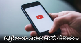 YouTube Account Recovery : హ్యాకర్స్ కు దిమ్మతిరిగే షాక్ ఇచ్చే యూట్యూబ్ కొత్త టూల్.. ఒక్క క్లిక్ తో అకౌంట్ సేఫ్