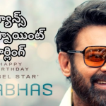 HBD Prabhas : ప్రభాస్ పుట్టిన రోజున ఫ్యాన్స్ ఆశలపై నీళ్లు చల్లిన మేకర్స్… ఇద్దరూ అదే పని