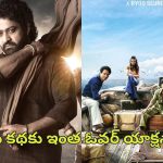 Devara : అమ్మ దొంగా… దొరికావ్ కొరటాల… “దేవర”ను ఈ కొరియన్ మూవీ నుంచి లేపేశావ్ కదా?!