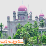 Telangana High Court : హైకోర్టులోనూ ఐఏఎస్⁬లకు చుక్కెదురు.. అధికారులకు క్లాస్