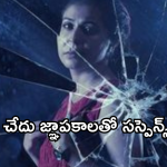 OTT Movie : గతం తాలూకా జ్ఞాపకాలు.. మైండ్ బ్లాక్ ట్విస్టులతో స్టోరీ.. సస్పెన్స్ థ్రిల్లర్ మూవీ.. 