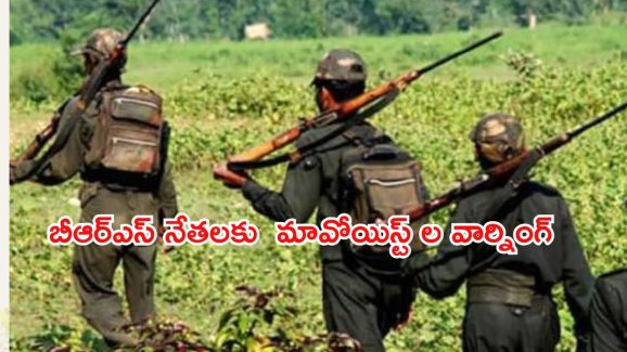 Maoists Warning To BRS Leaders : ఆ బీఆర్ఎస్ నేతలను వదలం.. మావోయిస్టుల హెచ్చరిక