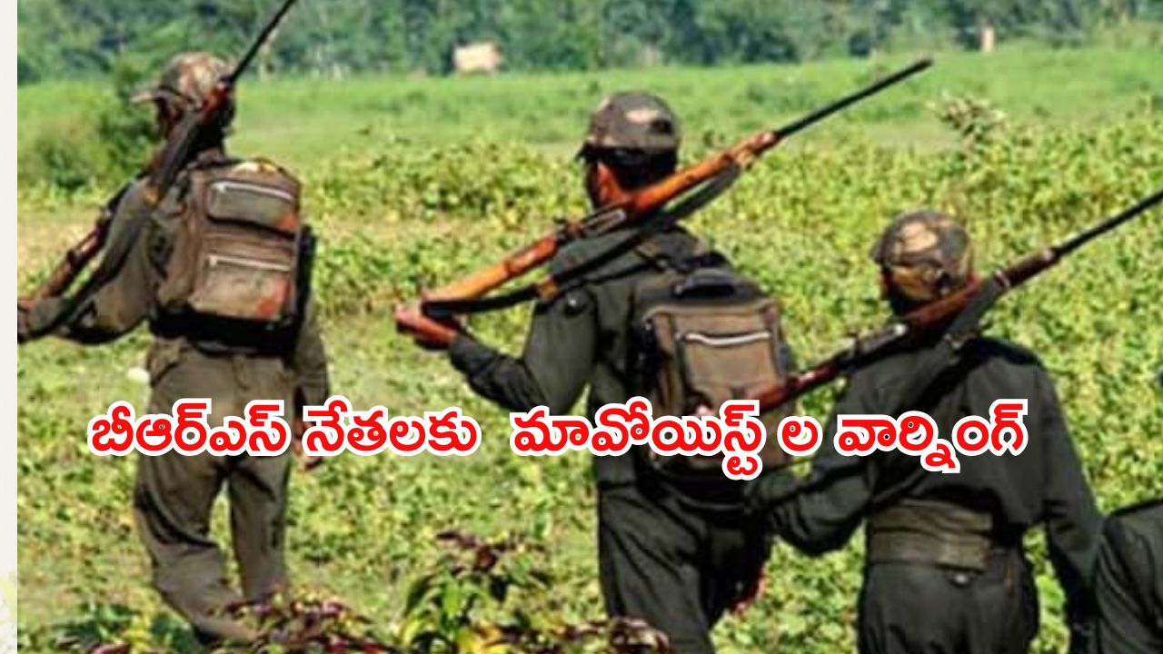 Maoists Warning To BRS Leaders : ఆ బీఆర్ఎస్ నేతలను వదలం.. మావోయిస్టుల హెచ్చరిక