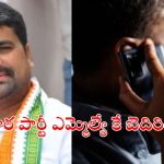 MLA Satyam Threat Call : డబ్బులు ఇస్తావా.? చస్తావా.?.. అధికార పార్టీ ఎమ్మెల్యేకే బెదిరింపు