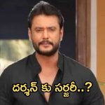 Actor Darshan : కన్నడ హీరో దర్శన్ కు సర్జరీ..?