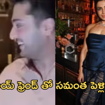 Samantha : సామ్ కొత్త బాయ్ ఫ్రెండ్.. త్వరలోనే పెళ్లి డేట్ లాక్ ..?