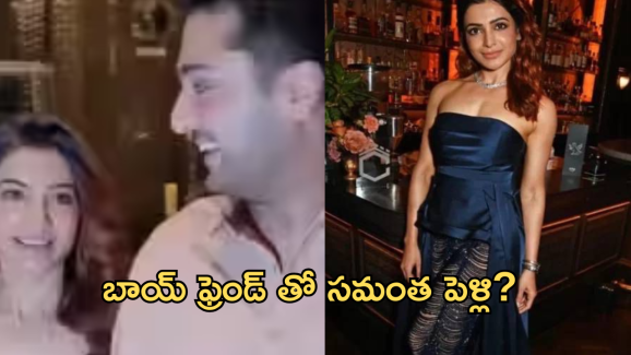 Samantha : సామ్ కొత్త బాయ్ ఫ్రెండ్.. త్వరలోనే పెళ్లి డేట్ లాక్ ..?